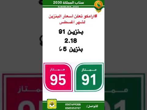 اسعار البنزين لشهر اغسطس 10/8/2021