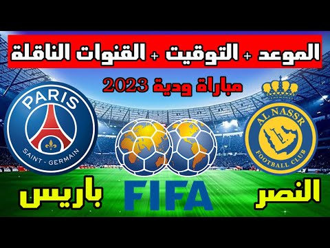 موعد مباراة النصر وباريس سان جيرمان الودية  القادمة 2023 والتوقيت والقنوات الناقلة