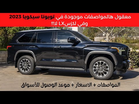 تويوتا سيكويا 2023 Toyota Sequoia
