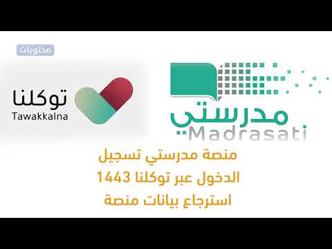 منصة مدرستي تسجيل الدخول عبر توكلنا 1443 استرجاع بيانات منصة schools madrasati sa