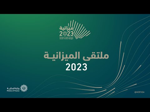 ملتقى ميزانية ٢٠٢٣ - جلسات اليوم الأول