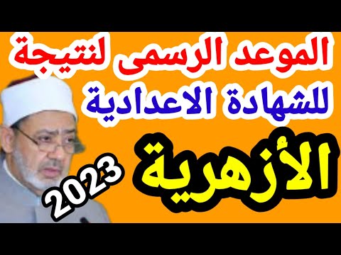 الموعد الرسمى لنتيجة الشهادة الإعدادية الأزهرية الترم الأول 2023
