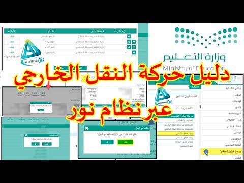 حركة النقل الخارجي للمعلمين.. طريقة التقديم عبر نظام نور وترتيب الرغبات وارفاق الاقرار وطلب لم الشمل