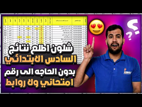 شلون اطلع نتائج السادس الابتدائي الدور الاول 2023 بدون الرقم الامتحاني ولا روابط من الهاتف فقط 😍