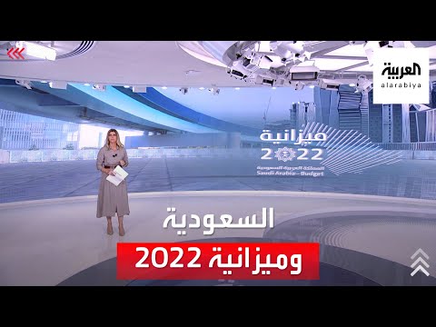 ميزانية السعودية 2022.. الايرادات المتوقعة تفوق تريليون ريال بدون عجز