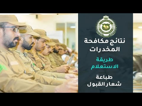 نتائج مكافحة المخدرات / طريقة الاستعلام وطباعة شعار القبول