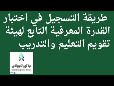طريقة التسجيل في اختبار القدرة المعرفية التابع لهيئة تقويم التعليم والتدريب