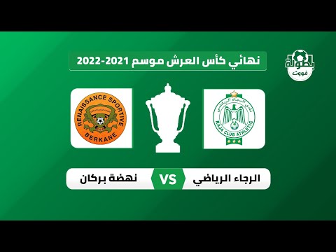 موعد مباراة الرجاء الرياضي ونهضة بركان في نهائي كأس العرش والقناة الناقلة 2023