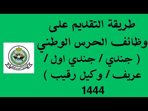 طريقة التقديم على وظائف الحرس الوطني ( جندي / جندي اول / عريف / وكيل رقيب ) 1444