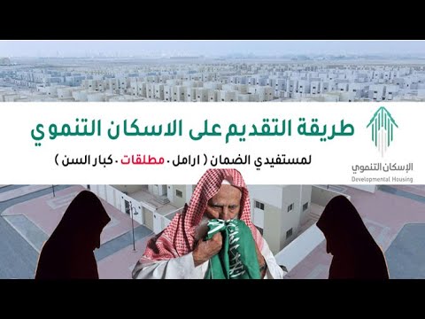 طريقة التقديم على الاسكان التنموي ( لمستفيدي الضمان )