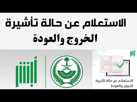 طريقة الاستعلام عن حالة تأشيرة الخروج والعودة I كيفية الاستعلام عن حالة تأشيرة الخروج والعودة