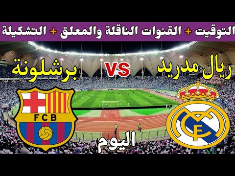 موعد مباراة ريال مدريد وبرشلونة اليوم والقنوات الناقلة والمعلق والتشكيلة 💥 الكلاسيكو 2023