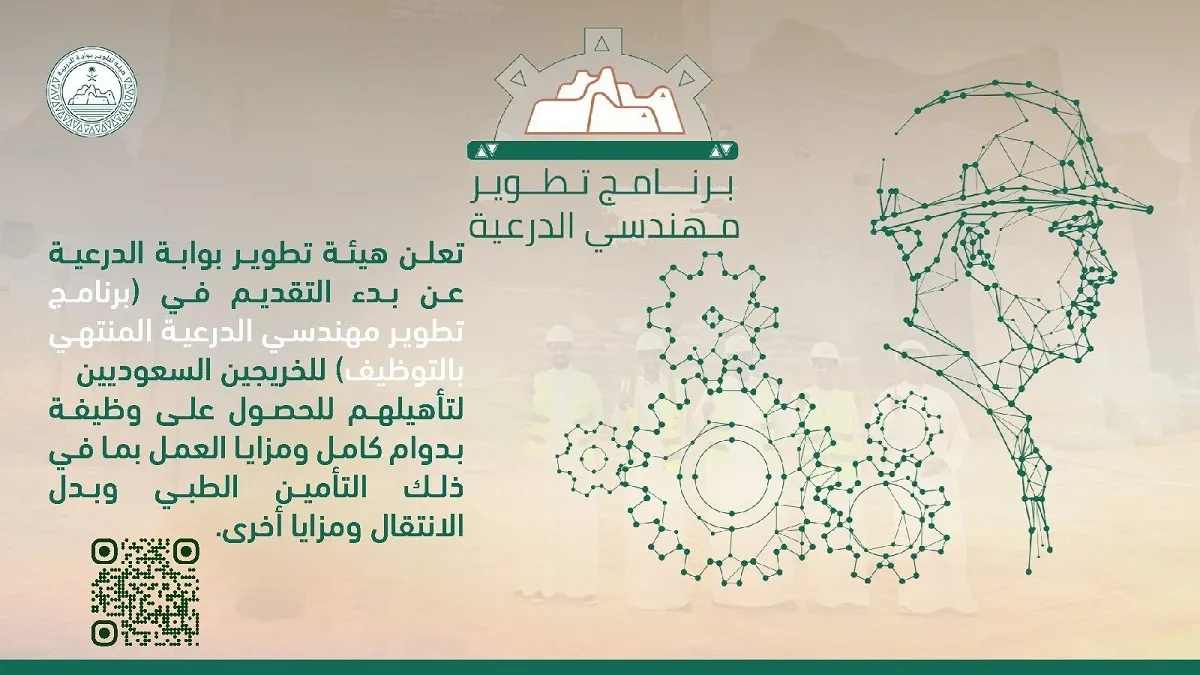 هيئة تطوير بوابة الدرعية تعلن عن برنامج تطوير مهندسي الدرعية المنتهي التوظيف للخريجين السعوديين