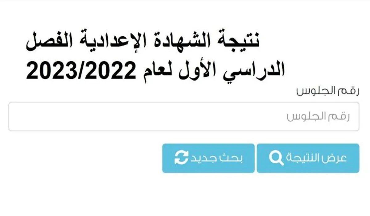 “هنا” .. رابط الاستعلام عن نتيجة الصف الثالث الاعدادي برقم الجلوس 2024