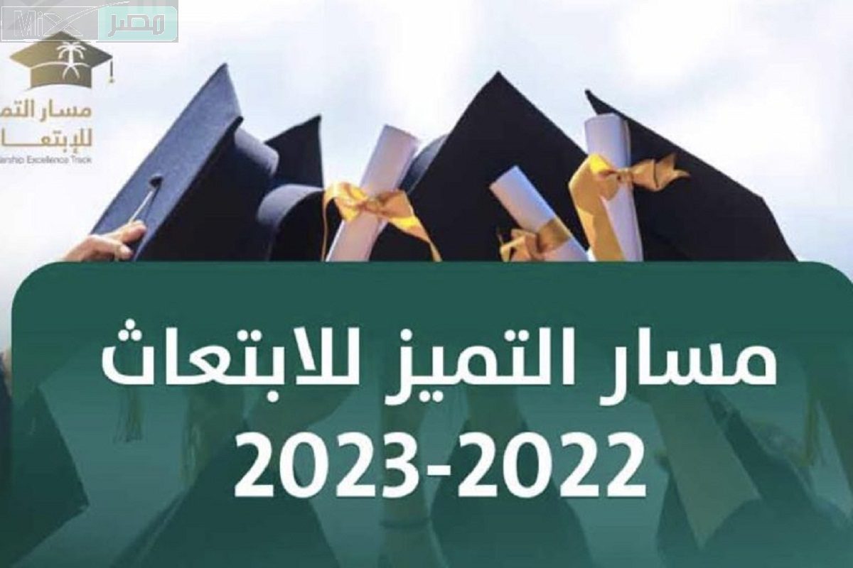 ما هي طريقة التسجيل في مسار التميز للابتعاث وأهم الشروط المطلوبة؟