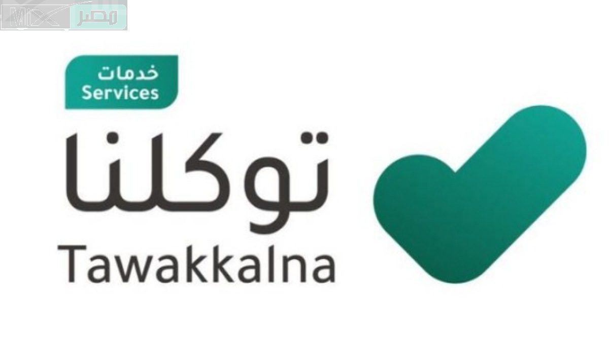 مميزات رقمية جديدة .. خدمة تفعيل الاشعارات للجهات المهمة عبر تطبيق توكلنا