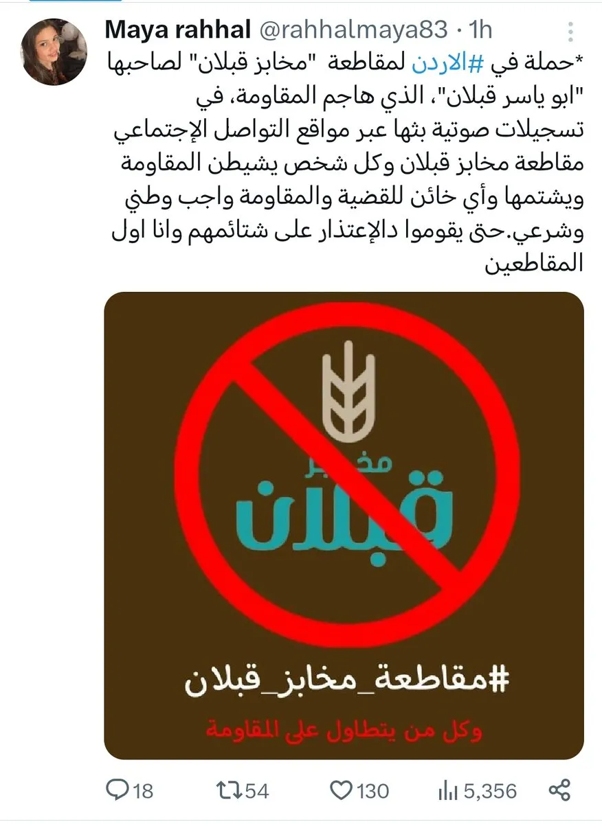 اندلاع حملة شديدة في المملكة الأردنية الهاشمية لمقاطعة مخابز قبلان والأسباب صادمة