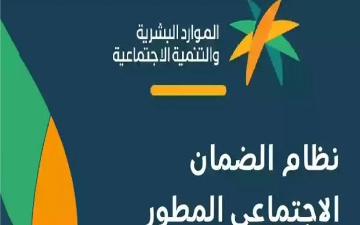 ما هي آلية استعلام اهلية الضمان الاجتماعي وأهم شروط استحقاق الدعم؟ .. الموارد البشرية تُجيب