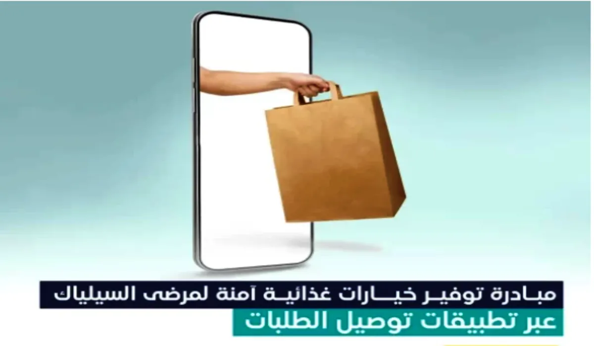 الهيئة العامة للنقل السعودية تُدشن مبادرة لتوفير خيارات غذائية آمنة لمرضى السيلياك عبر تطبيقات توصيل الطلبات
