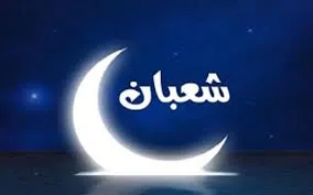 دعاء رؤية هلال شهر شعبان 1445 كما ورد النبي محمد في هذا التوقيت