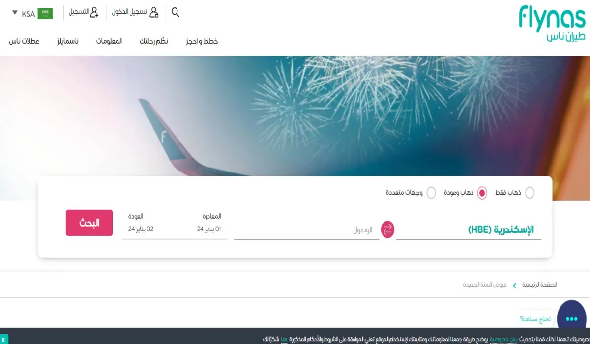 بادر بالحجز .. للاستمتاع برحلة مثيرة بأرخص الأسعار من خلال اقوى عروض الطيران للسنة الجديدة 2024
