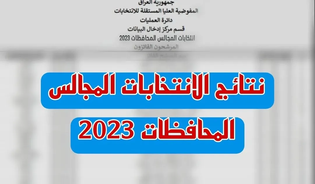 الآن .. العراق تعلن عن نتائج انتخابات مجالس المحافظات 2023 ذي القار