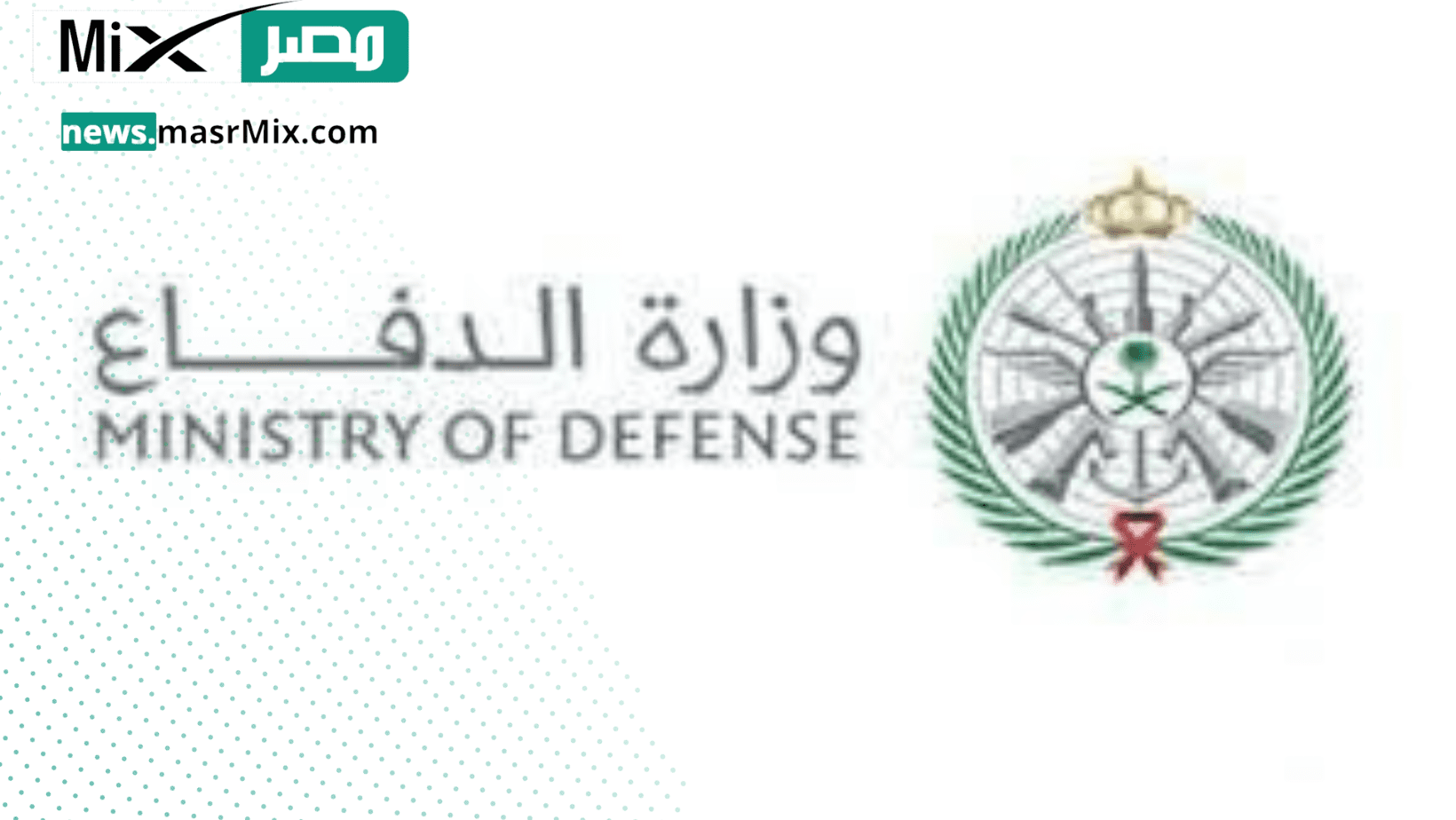 وزارة الدفاع السعودية توضح كيفية التسجيل على الوظائف الشاغرة بها