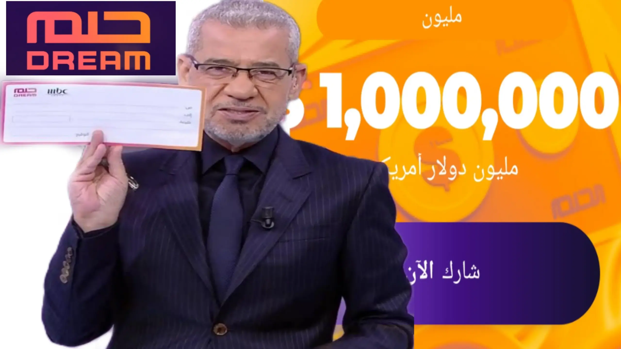 ” سحبين متتاليين” جائزة مليون دولار مسابقة الحلم 2023 ختام الموسم الحالي