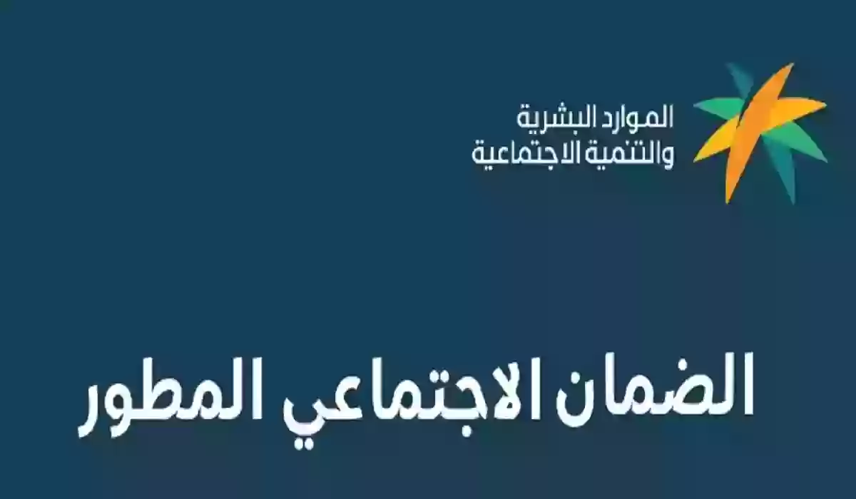 من هم مستحقي الضمان الاجتماعي المطور؟ “وزارة الموارد البشرية” توضح