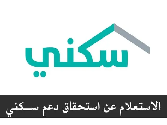 إلكترونيًا .. الإسكان السعودي يوضح آلية استعلام سكني برقم الهوية والشروط المطلوبة 