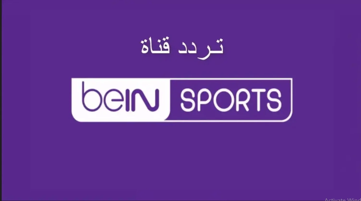 ما هو تردد قناة bein sport المجانية والمشفرة على جميع الأقمار الصناعية؟