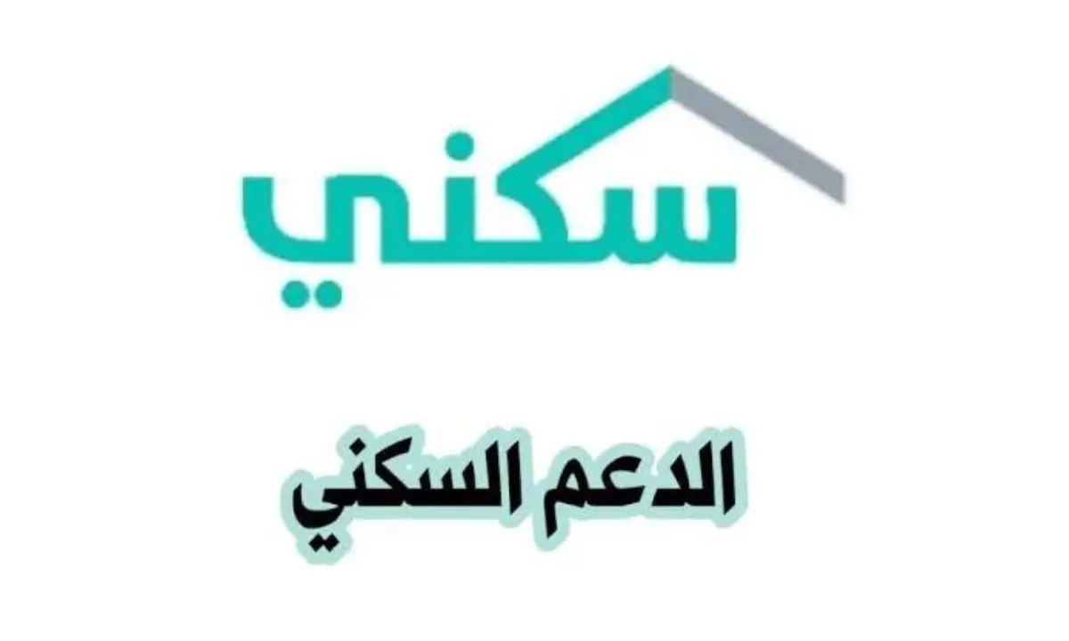 كم راتب الدعم السكني الشهري 1445 بعد الزيادة؟ “وزارة الإسكان” توضح