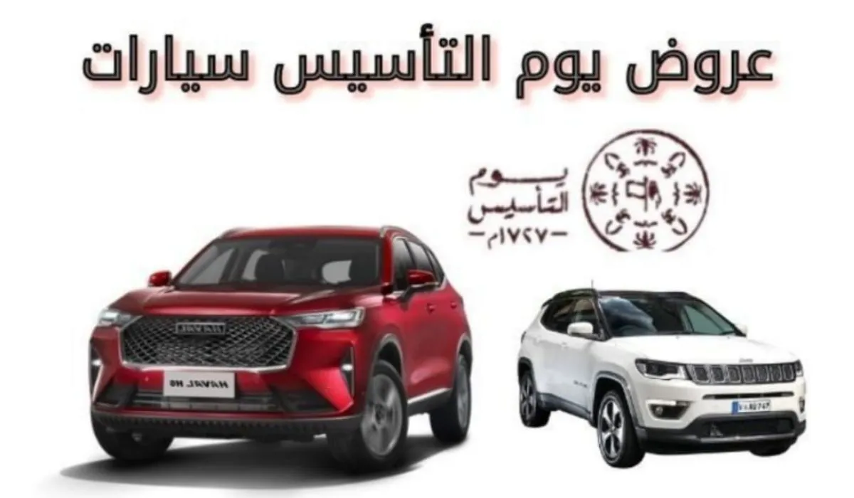معارض وشركات السيارات بالسعودية تعلن عن عروض يوم التاسيس سيارات 2024