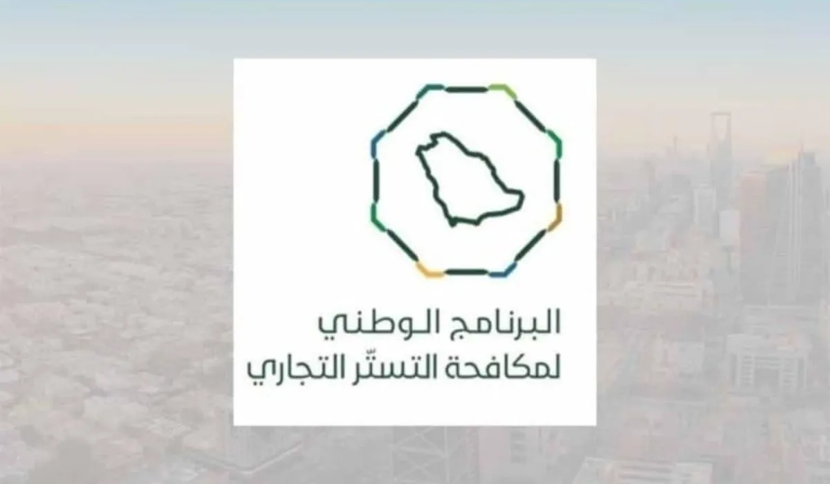 ما هي عقوبة جريمة التستر التجاري وشروط الإعفاء منها؟ إدارة البرنامج تجيب