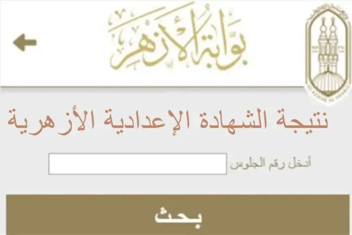 ظهور نتيجة الشهادة الإعدادية الازهرية 2024 برقم الجلوس عبر بوابة الأزهر الشريف