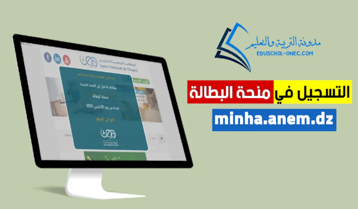 الحكومة الجزائرية تعلن عن رابط التسجيل في منحة البطالة 2024