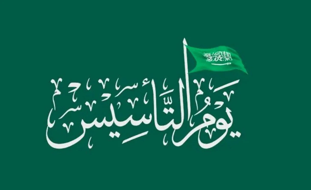 دمتي ملاذا آمنا وكيدا لأعدءك.. عبارات يوم التأسيس السعودي 1445