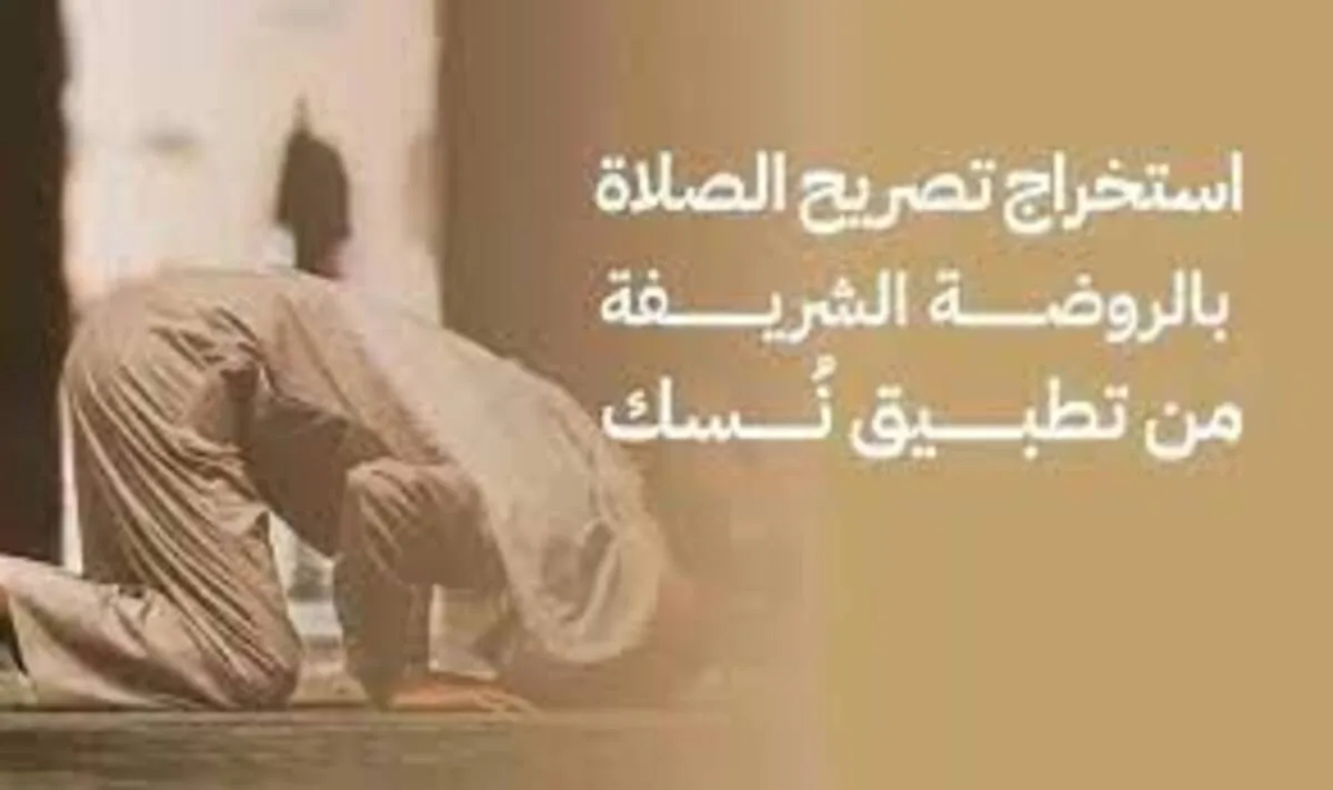 كيفية استخراج تصريح الزيارة والصلاة بالروضة عبر تطبيق نسك بالخطوات