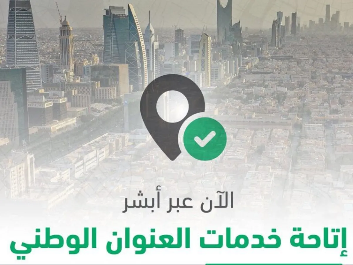 أبشر توضح خدمة تسجيل العنوان الوطني والاستعلام عنه وإدارة العنوان بالحذف والتعديل