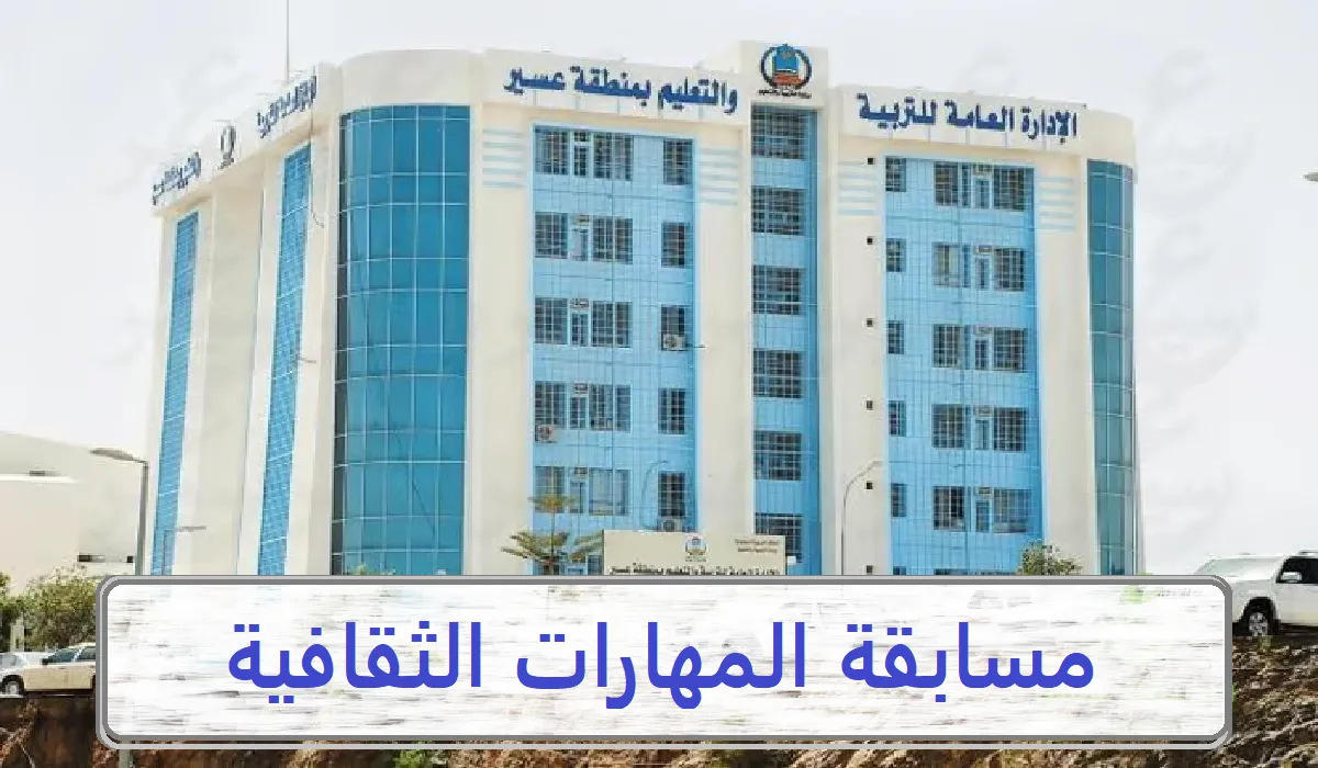 عسير توضح كيفية التسجيل في مسابقة المهارات الثقافية للطلاب والطالبات 1445