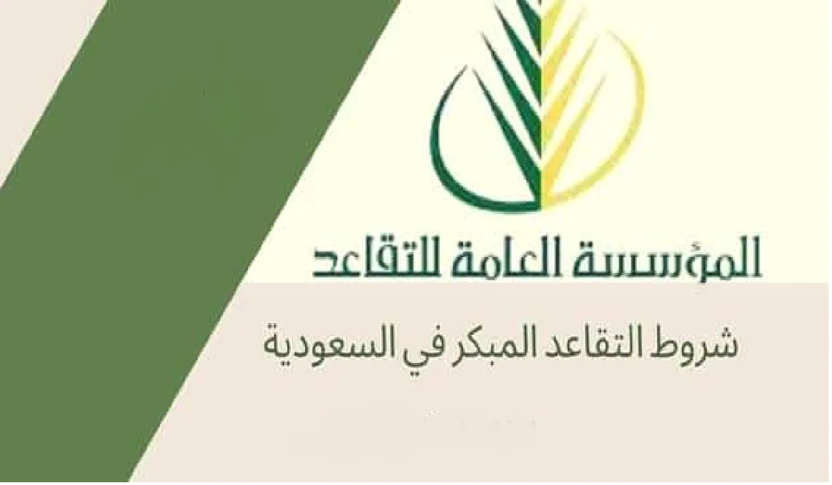 مؤسسة التأمينات الاجتماعية توضح شروط خطوات التقديم على التقاعد المبكر 1445