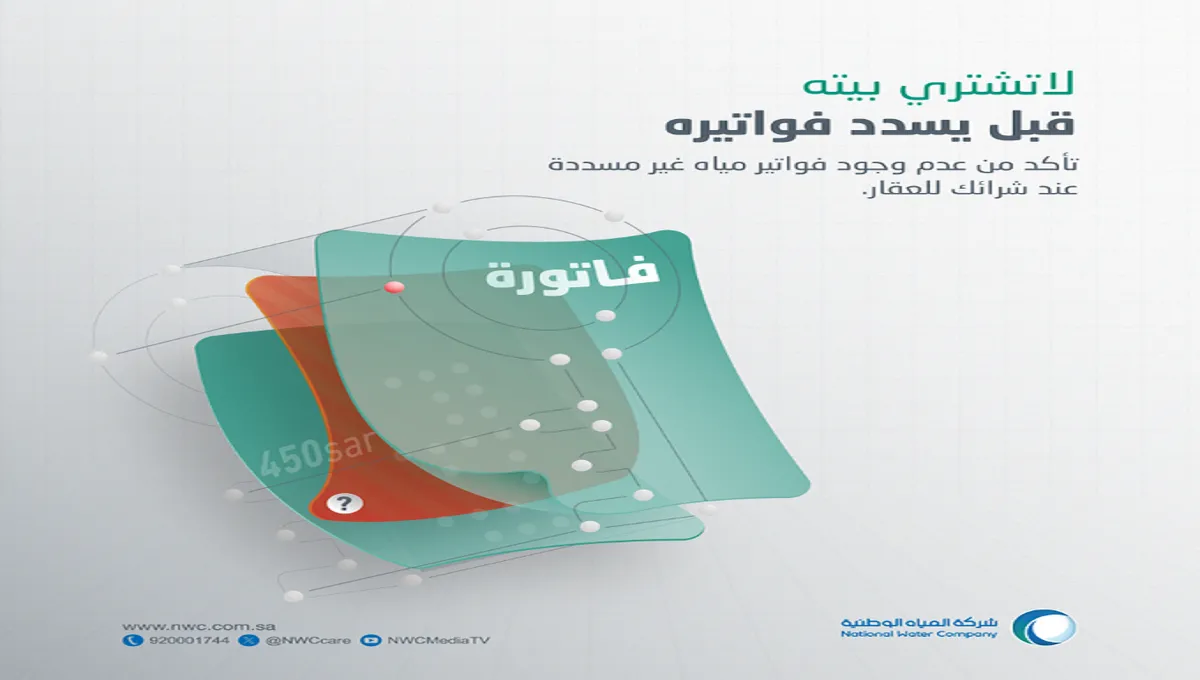 هام من شركة المياه الوطنية .. التأكد من سداد الفواتير في هذه الحالات وطريقة الأستعلام