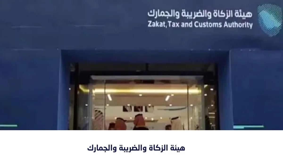 الزكاة والجمارك توضح طريقة استرداد مبلغ ضريبة التصرفات العقارية .. والإفراغ لفيلا سكنية