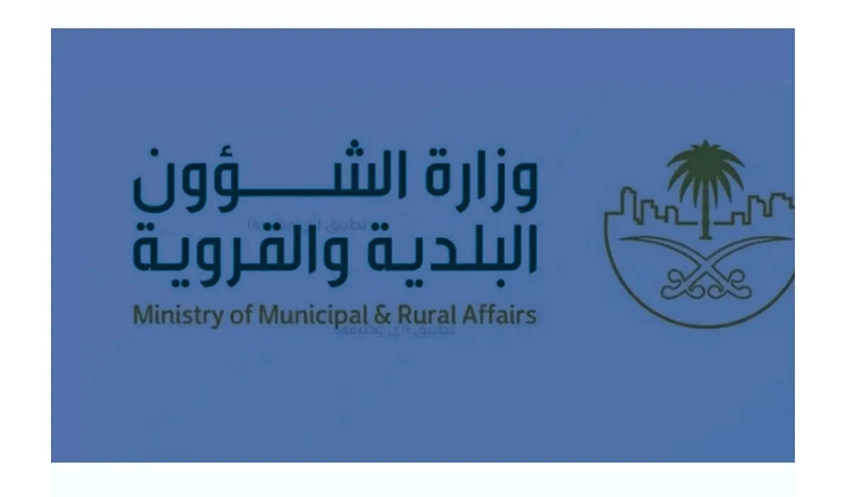 وزارة الشؤون البلدية تعلن عن بدء التقديم في برنامج نماء لتطوير الخريجين بالمملكة