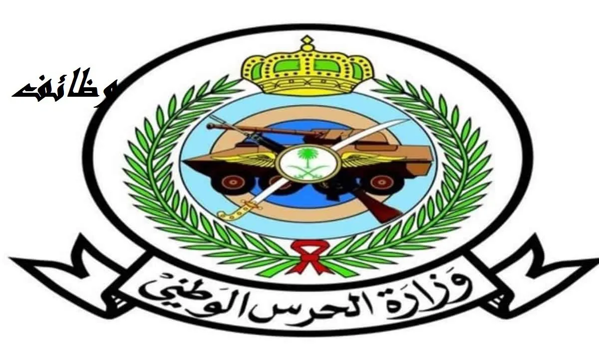 ما هي شروط وخطوات التقديم على وظائف الحرس الوطني 1445؟