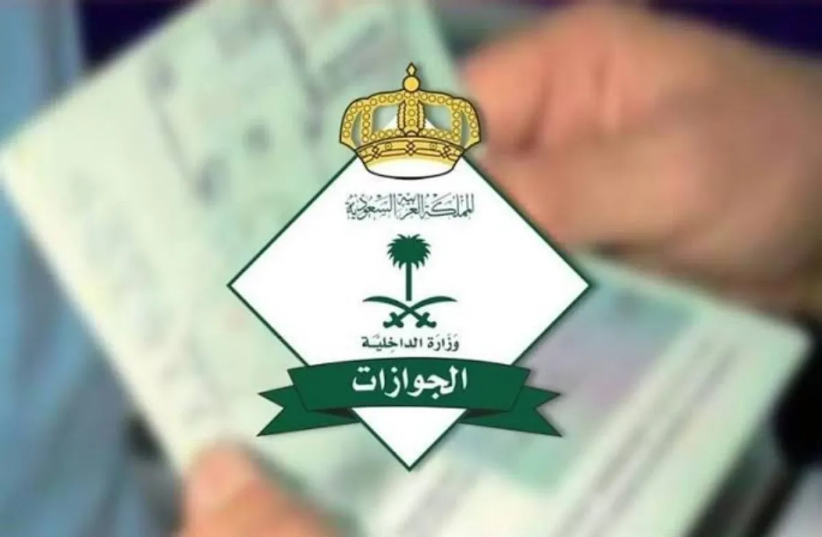 ما هي خطوات تنفيذ خدمة تقرير زائر؟ الهيئة العامة للجوازات توضح