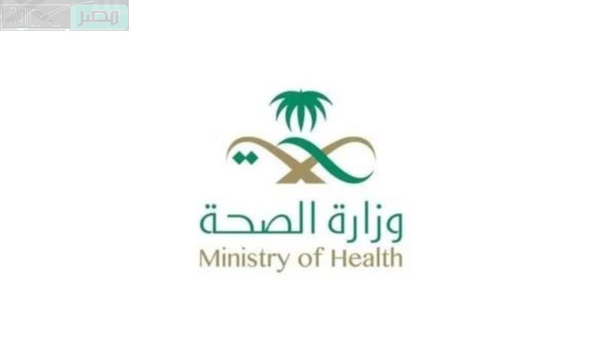 وزارة الصحة السعودية توضح شروط التقديم في برنامج تدريب الممارسين الصحيين 2023