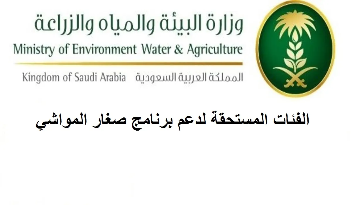 ما هي الفئات المستحقة لدعم برنامج صغار المواشي؟ .. وزارة الزراعة تجيب