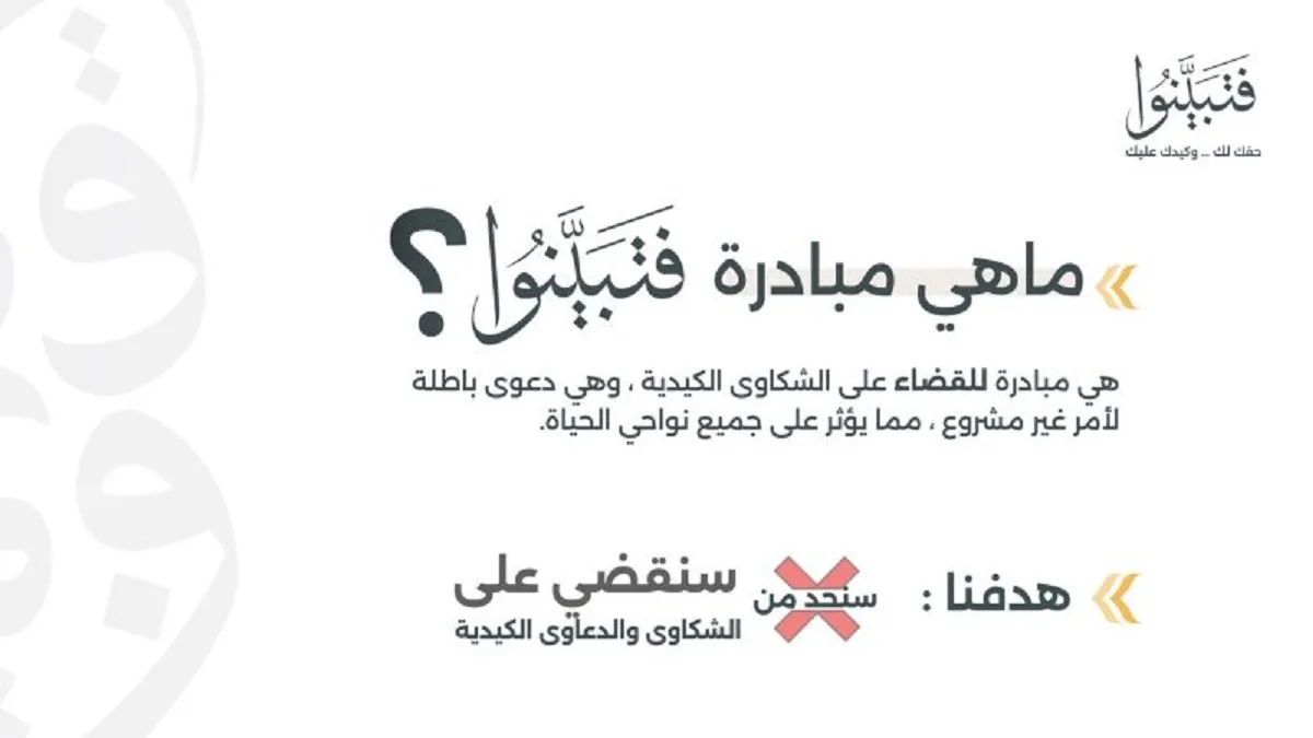 لتعزيز القيم الإنسانية إطلاق مبادرة فتبينوا بمشاركة عدد من الجهات في منطقة محايل