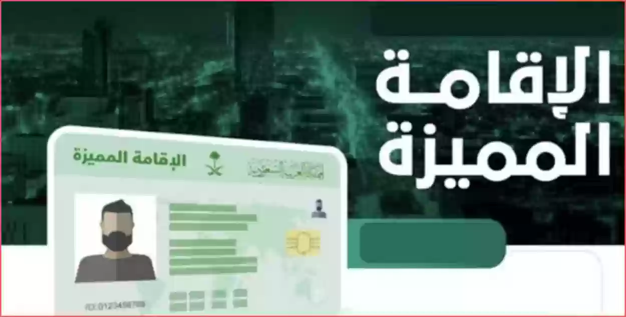 ما هي شروط ورسوم الإقامة المميزة في السعودية التي تم منحها ” للمواهب”؟